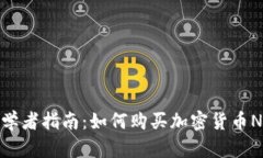 初学者指南：如何购买加