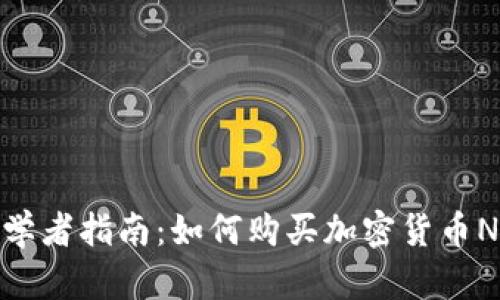 初学者指南：如何购买加密货币NEO