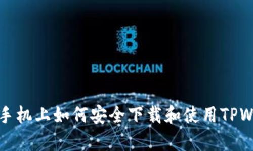 荣耀手机上如何安全下载和使用TPWallet