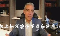荣耀手机上如何安全下载