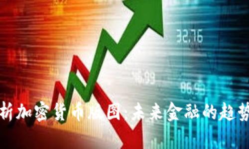 全面解析加密货币版图：未来金融的趋势与挑战