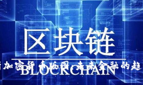 全面解析加密货币版图：未来金融的趋势与挑战