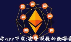 TPWallet官方app下载：安全便捷的数字资产管理工具