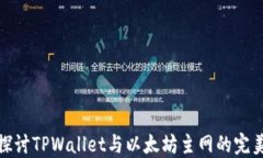 深入探讨TPWallet与以太坊主网的完美结合