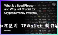 tpwallet: 如何使用 TPWallet 制作安全的冷钱包