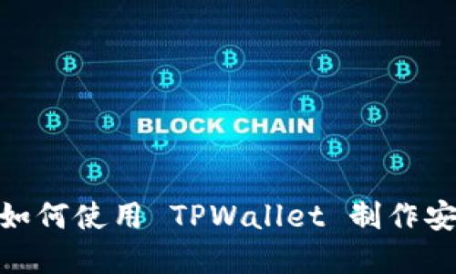 tpwallet: 如何使用 TPWallet 制作安全的冷钱包