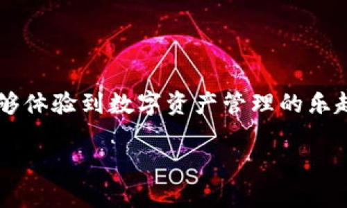 如何在TPWallet中创建HECO钱包：详细指南/
TPWallet,Heco钱包,数字钱包,加密货币/guanjianci

### 内容主体大纲

1. **引言**
   - 介绍HECO链的背景
   - 为什么选择TPWallet

2. **第一步：下载并安装TPWallet**
   - TPWallet的特点
   - 如何在不同平台上下载

3. **第二步：创建HECO钱包**
   - 注册流程详解
   - 选择网络的步骤
   - 生成助记词的注意事项

4. **第三步：备份和安全设置**
   - 助记词的保存与安全
   - 设置钱包密码的重要性
   - 启用双重认证

5. **第四步：添加HECO网络**
   - 如何在TPWallet中添加HECO主网
   - 手动设置网络节点

6. **第五步：导入现有钱包（可选）**
   - 如何使用助记词导入已有钱包
   - 私钥导入的步骤

7. **第六步：了解HECO钱包的功能**
   - 管理资产
   - 进行交易
   - 参与DeFi和DApp

8. **常见问题解答**
   - HECO钱包与其他钱包的区别
   - 如何解决网络连接问题
   - 如何转移资产到HECO钱包
   - TPWallet的费用结构
   - 如何联系平台支持
   - 安全性评估
   - 插件与扩展的使用

### 内容介绍

#### 引言

在如今的数字时代，区块链技术日益普及，许多用户开始使用数字钱包来存储和管理他们的加密货币资产。HECO链（Huobi Eco-Chain）是一个高性能和低成本的公链，致力于为开发者和用户提供支持。在众多数字钱包中，TPWallet因其易用性和强大的功能受到广泛欢迎。本文将详细介绍如何在TPWallet中创建HECO钱包，让您轻松开始您的区块链旅程。

#### 第一步：下载并安装TPWallet

要开始使用TPWallet，首先需要下载并安装该应用。TPWallet支持多种平台，包括安卓、iOS和网页端。

1. **安卓用户**：您可以在Google Play商店搜索“TPWallet”进行下载，或访问其官方网站下载APK文件。
   
2. **iOS用户**：可以直接在App Store中搜索“TPWallet”，并点击下载。

3. **网页用户**：访问TPWallet的官方网站，选择网页版即可在线使用。

安装完成后，打开应用，您会看到友好的用户界面。

#### 第二步：创建HECO钱包

安装成功后，您可以开始创建HECO钱包。请按以下步骤操作：

1. **点击“创建新钱包”**：在欢迎页面上选择“创建新钱包”选项。

2. **注册流程**：填写您的用户名和强密码，确保密码复杂且不易被猜测。

3. **选择网络**：在支持的网络中选择HECO，并确认。

4. **生成助记词**：系统将为您生成一个助记词，请务必将其记录下来并安全保存，因为后续恢复钱包的关键就在于此。

#### 第三步：备份和安全设置

保障您的数字资产安全至关重要。在这一环节，请注意以下要点：

1. **保存助记词**：将助记词保存到安全的地方，切勿在网络上分享或保存在易被人访问的地方。

2. **设置钱包密码**：在创建钱包后，系统会要求您输入密码以确保只有您能够访问钱包。

3. **启用双重认证**：建议您在TPWallet中启用双重认证，增加额外的安全保障。

#### 第四步：添加HECO网络

为了在TPWallet中使用HECO板块，您需要确保网络已经正确设置：

1. **添加主网**：在钱包设置中，选择“网络”选项，点击“添加网络”，选择HECO主网并保存。

2. **手动设置网络节点**：如果需要，您可以手动配置节点，确保网络连接稳定。

#### 第五步：导入现有钱包（可选）

如果您有已有的HECO钱包，可以通过助记词或私钥将其导入TPWallet：

1. **使用助记词导入**：选择“导入钱包”，输入助记词，系统会自动检测并加载您的钱包。

2. **私钥导入**：在同样的导入选项中，您可以选择私钥导入，只需把私钥复制进相关的输入框即可。

#### 第六步：了解HECO钱包的功能

在TPWallet中创建HECO钱包后，您可以尽情享受以下功能：

1. **管理资产**：查看和管理您的HECO资产，支持的资产包括HECO原生代币和其他ERC20代币。

2. **进行交易**：您可以直接在钱包内进行代币交换或转账。

3. **参与DeFi和DApp**：HECO链上有多种DeFi项目和DApp，您可以通过TPWallet方便地连接和参与。

#### 常见问题解答

##### HECO钱包与其他钱包的区别

HECO钱包与其他钱包的区别
HECO（Huobi Eco-Chain）钱包是为了支持HECO链所开发的一种特殊数字钱包。与Etherum钱包相比，HECO钱包具有更高的交易速度和更低的交易费用。HECO还支持跨链交易，允许用户在不同区块链间转移资产，进一步增强了跨链操作的便利性。此外，HECO平台为开发者提供了更友好的环境，能够快速创建和部署智能合约，吸引了大量的DApp开发者加入。

TPWallet作为HECO钱包的一个重要实现，提供了一系列独特功能，例如用户友好的界面、内置的DApp浏览器、支持多种区块链资产等。这些使得用户能够更加便利地管理资产和参与到DeFi生态中。

##### 如何解决网络连接问题 

如何解决网络连接问题
在使用TPWallet的过程中，可能会遇到网络连接问题。以下是一些常见的解决方法：

1. **检查网络设置**：确保您的互联网连接正常。可以尝试切换Wi-Fi和移动数据，看看问题是否得到解决。

2. **刷新应用**：简单地关闭TPWallet并重新启动，有时可以解决临时的连接问题。

3. **更换网络节点**：在TPWallet的网络设置中，可以尝试更换到其他可用的网络节点，这可能会改善连接稳定性。

4. **更新应用**：确保您使用的是最新版本的TPWallet。旧版本可能存在已知的网络连接问题。

5. **查看官方渠道**：如果问题仍然存在，可以访问TPWallet的官方网站或社交媒体专区查看是否有维护公告。

##### 如何转移资产到HECO钱包

如何转移资产到HECO钱包
转移资产到HECO钱包的过程相对简单。首先，您需要确保HECO钱包已经创建并处于正常使用状态。接下来，您可以按照以下步骤转移资产：

1. **从交易所提现**：登录您常用的交易所账户，找到“提现”或“转账”选项，确保选择HECO网络。填入您的HECO钱包地址并确认金额。

2. **链上转账**：如果您拥有其他wallet上的HECO资产，可以从其他钱包直接转移到自己的HECO钱包。确保输入正确的HECO地址，并设置合理的网络费率以加快交易处理速度。

3. **DApp转移**：使用TPWallet中的DApp，如果您正在操作任何DeFi项目，可以直接从DeFi项目钱包中转出资产到HECO钱包。

##### TPWallet的费用结构

TPWallet的费用结构
TPWallet的费用结构一般是透明的，具体费用可能会根据网络状况而有所不同。使用HECO钱包进行转账时，收取的费用通常包括网络费，这是由HECO网络本身根据交易的复杂程度和网络阻塞情况动态决定。

在不同链间的资产转移可能会涉及不同的费用，例如跨链交易的Gas费，需要提前在交易所或钱包中了解并计算清楚。同时，如果您在TPWallet内进行兑换或者相关操作，可能会收取一定服务费，具体金额需查看相关操作确认页面。

##### 如何联系平台支持 

如何联系平台支持
若您在使用TPWallet过程中遇到问题，可以通过以下几种方式联系平台支持：

1. **官方网站支持**：在TPWallet的官方网站上，通常有“支持”或“帮助”选项，提供FAQ、在线指导和联系邮箱等信息。

2. **社交媒体**：TPWallet可能在Twitter、Telegram、Reddit等平台上拥有官方账号，您可以通过这些网站与其客服联系。

3. **App内反馈**：部分钱包应用提供用户反馈功能，您可以在TPWallet的设置中找到反馈选项，直接提交您的问题。

##### 安全性评估

安全性评估
在选择钱包时，安全性是用户最关注的因素之一。TPWallet作为HECO钱包，提供了一系列安全措施：

1. **助记词和私钥**：后端采用加密技术管理用户的助记词和私钥，确保只有用户能访问其资产。

2. **双重认证**：TPWallet支持双重认证，使得用户在进行敏感操作如转账时，需通过额外的身份验证步骤。

3. **社区和更新**：TPWallet是一个开放源代码或者由强大社区支持的钱包，用户可以反馈问题，开发者会不断更新和修复已知安全漏洞。

##### 插件与扩展的使用 

插件与扩展的使用
TPWallet支持多种插件和扩展，增强其功能。例如集成DeFi、NFT市场等插件。安装其他插件后，您可以使用对应的功能，如更快的转账、一键参与DeFi项目等。您需要根据需求定制自己的钱包，以提升使用体验。

请确保只从官方来源安装插件，以避免潜在的安全风险。若不再需要某个插件，您可以通过设置选项轻松卸载。

### 结语

通过本文的介绍，您应该能够顺利在TPWallet中创建HECO钱包，并了解如何管理和使用这个钱包。HECO链的快速发展带来了许多机会，希望您在使用TPWallet时能够体验到数字资产管理的乐趣和便利。

值得注意的是，区块链技术和数字资产的发展日新月异，保持学习与适应是每位用户的重要任务。希望以上信息能帮助您在数字资产世界中走得更远！