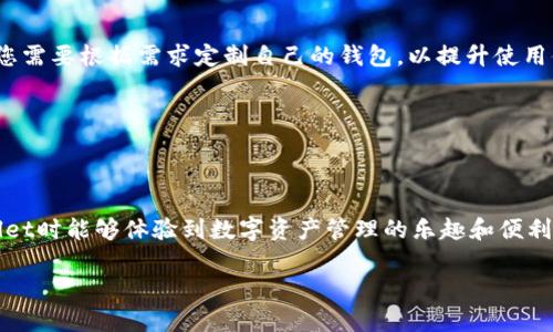 如何在TPWallet中创建HECO钱包：详细指南/
TPWallet,Heco钱包,数字钱包,加密货币/guanjianci

### 内容主体大纲

1. **引言**
   - 介绍HECO链的背景
   - 为什么选择TPWallet

2. **第一步：下载并安装TPWallet**
   - TPWallet的特点
   - 如何在不同平台上下载

3. **第二步：创建HECO钱包**
   - 注册流程详解
   - 选择网络的步骤
   - 生成助记词的注意事项

4. **第三步：备份和安全设置**
   - 助记词的保存与安全
   - 设置钱包密码的重要性
   - 启用双重认证

5. **第四步：添加HECO网络**
   - 如何在TPWallet中添加HECO主网
   - 手动设置网络节点

6. **第五步：导入现有钱包（可选）**
   - 如何使用助记词导入已有钱包
   - 私钥导入的步骤

7. **第六步：了解HECO钱包的功能**
   - 管理资产
   - 进行交易
   - 参与DeFi和DApp

8. **常见问题解答**
   - HECO钱包与其他钱包的区别
   - 如何解决网络连接问题
   - 如何转移资产到HECO钱包
   - TPWallet的费用结构
   - 如何联系平台支持
   - 安全性评估
   - 插件与扩展的使用

### 内容介绍

#### 引言

在如今的数字时代，区块链技术日益普及，许多用户开始使用数字钱包来存储和管理他们的加密货币资产。HECO链（Huobi Eco-Chain）是一个高性能和低成本的公链，致力于为开发者和用户提供支持。在众多数字钱包中，TPWallet因其易用性和强大的功能受到广泛欢迎。本文将详细介绍如何在TPWallet中创建HECO钱包，让您轻松开始您的区块链旅程。

#### 第一步：下载并安装TPWallet

要开始使用TPWallet，首先需要下载并安装该应用。TPWallet支持多种平台，包括安卓、iOS和网页端。

1. **安卓用户**：您可以在Google Play商店搜索“TPWallet”进行下载，或访问其官方网站下载APK文件。
   
2. **iOS用户**：可以直接在App Store中搜索“TPWallet”，并点击下载。

3. **网页用户**：访问TPWallet的官方网站，选择网页版即可在线使用。

安装完成后，打开应用，您会看到友好的用户界面。

#### 第二步：创建HECO钱包

安装成功后，您可以开始创建HECO钱包。请按以下步骤操作：

1. **点击“创建新钱包”**：在欢迎页面上选择“创建新钱包”选项。

2. **注册流程**：填写您的用户名和强密码，确保密码复杂且不易被猜测。

3. **选择网络**：在支持的网络中选择HECO，并确认。

4. **生成助记词**：系统将为您生成一个助记词，请务必将其记录下来并安全保存，因为后续恢复钱包的关键就在于此。

#### 第三步：备份和安全设置

保障您的数字资产安全至关重要。在这一环节，请注意以下要点：

1. **保存助记词**：将助记词保存到安全的地方，切勿在网络上分享或保存在易被人访问的地方。

2. **设置钱包密码**：在创建钱包后，系统会要求您输入密码以确保只有您能够访问钱包。

3. **启用双重认证**：建议您在TPWallet中启用双重认证，增加额外的安全保障。

#### 第四步：添加HECO网络

为了在TPWallet中使用HECO板块，您需要确保网络已经正确设置：

1. **添加主网**：在钱包设置中，选择“网络”选项，点击“添加网络”，选择HECO主网并保存。

2. **手动设置网络节点**：如果需要，您可以手动配置节点，确保网络连接稳定。

#### 第五步：导入现有钱包（可选）

如果您有已有的HECO钱包，可以通过助记词或私钥将其导入TPWallet：

1. **使用助记词导入**：选择“导入钱包”，输入助记词，系统会自动检测并加载您的钱包。

2. **私钥导入**：在同样的导入选项中，您可以选择私钥导入，只需把私钥复制进相关的输入框即可。

#### 第六步：了解HECO钱包的功能

在TPWallet中创建HECO钱包后，您可以尽情享受以下功能：

1. **管理资产**：查看和管理您的HECO资产，支持的资产包括HECO原生代币和其他ERC20代币。

2. **进行交易**：您可以直接在钱包内进行代币交换或转账。

3. **参与DeFi和DApp**：HECO链上有多种DeFi项目和DApp，您可以通过TPWallet方便地连接和参与。

#### 常见问题解答

##### HECO钱包与其他钱包的区别

HECO钱包与其他钱包的区别
HECO（Huobi Eco-Chain）钱包是为了支持HECO链所开发的一种特殊数字钱包。与Etherum钱包相比，HECO钱包具有更高的交易速度和更低的交易费用。HECO还支持跨链交易，允许用户在不同区块链间转移资产，进一步增强了跨链操作的便利性。此外，HECO平台为开发者提供了更友好的环境，能够快速创建和部署智能合约，吸引了大量的DApp开发者加入。

TPWallet作为HECO钱包的一个重要实现，提供了一系列独特功能，例如用户友好的界面、内置的DApp浏览器、支持多种区块链资产等。这些使得用户能够更加便利地管理资产和参与到DeFi生态中。

##### 如何解决网络连接问题 

如何解决网络连接问题
在使用TPWallet的过程中，可能会遇到网络连接问题。以下是一些常见的解决方法：

1. **检查网络设置**：确保您的互联网连接正常。可以尝试切换Wi-Fi和移动数据，看看问题是否得到解决。

2. **刷新应用**：简单地关闭TPWallet并重新启动，有时可以解决临时的连接问题。

3. **更换网络节点**：在TPWallet的网络设置中，可以尝试更换到其他可用的网络节点，这可能会改善连接稳定性。

4. **更新应用**：确保您使用的是最新版本的TPWallet。旧版本可能存在已知的网络连接问题。

5. **查看官方渠道**：如果问题仍然存在，可以访问TPWallet的官方网站或社交媒体专区查看是否有维护公告。

##### 如何转移资产到HECO钱包

如何转移资产到HECO钱包
转移资产到HECO钱包的过程相对简单。首先，您需要确保HECO钱包已经创建并处于正常使用状态。接下来，您可以按照以下步骤转移资产：

1. **从交易所提现**：登录您常用的交易所账户，找到“提现”或“转账”选项，确保选择HECO网络。填入您的HECO钱包地址并确认金额。

2. **链上转账**：如果您拥有其他wallet上的HECO资产，可以从其他钱包直接转移到自己的HECO钱包。确保输入正确的HECO地址，并设置合理的网络费率以加快交易处理速度。

3. **DApp转移**：使用TPWallet中的DApp，如果您正在操作任何DeFi项目，可以直接从DeFi项目钱包中转出资产到HECO钱包。

##### TPWallet的费用结构

TPWallet的费用结构
TPWallet的费用结构一般是透明的，具体费用可能会根据网络状况而有所不同。使用HECO钱包进行转账时，收取的费用通常包括网络费，这是由HECO网络本身根据交易的复杂程度和网络阻塞情况动态决定。

在不同链间的资产转移可能会涉及不同的费用，例如跨链交易的Gas费，需要提前在交易所或钱包中了解并计算清楚。同时，如果您在TPWallet内进行兑换或者相关操作，可能会收取一定服务费，具体金额需查看相关操作确认页面。

##### 如何联系平台支持 

如何联系平台支持
若您在使用TPWallet过程中遇到问题，可以通过以下几种方式联系平台支持：

1. **官方网站支持**：在TPWallet的官方网站上，通常有“支持”或“帮助”选项，提供FAQ、在线指导和联系邮箱等信息。

2. **社交媒体**：TPWallet可能在Twitter、Telegram、Reddit等平台上拥有官方账号，您可以通过这些网站与其客服联系。

3. **App内反馈**：部分钱包应用提供用户反馈功能，您可以在TPWallet的设置中找到反馈选项，直接提交您的问题。

##### 安全性评估

安全性评估
在选择钱包时，安全性是用户最关注的因素之一。TPWallet作为HECO钱包，提供了一系列安全措施：

1. **助记词和私钥**：后端采用加密技术管理用户的助记词和私钥，确保只有用户能访问其资产。

2. **双重认证**：TPWallet支持双重认证，使得用户在进行敏感操作如转账时，需通过额外的身份验证步骤。

3. **社区和更新**：TPWallet是一个开放源代码或者由强大社区支持的钱包，用户可以反馈问题，开发者会不断更新和修复已知安全漏洞。

##### 插件与扩展的使用 

插件与扩展的使用
TPWallet支持多种插件和扩展，增强其功能。例如集成DeFi、NFT市场等插件。安装其他插件后，您可以使用对应的功能，如更快的转账、一键参与DeFi项目等。您需要根据需求定制自己的钱包，以提升使用体验。

请确保只从官方来源安装插件，以避免潜在的安全风险。若不再需要某个插件，您可以通过设置选项轻松卸载。

### 结语

通过本文的介绍，您应该能够顺利在TPWallet中创建HECO钱包，并了解如何管理和使用这个钱包。HECO链的快速发展带来了许多机会，希望您在使用TPWallet时能够体验到数字资产管理的乐趣和便利。

值得注意的是，区块链技术和数字资产的发展日新月异，保持学习与适应是每位用户的重要任务。希望以上信息能帮助您在数字资产世界中走得更远！