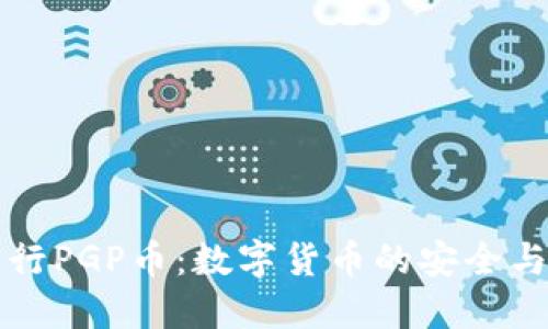 TPWallet发行PGP币：数字货币的安全与隐私新选择