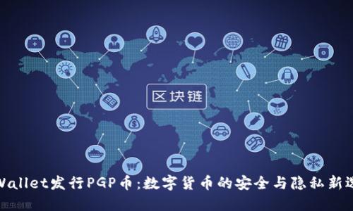 TPWallet发行PGP币：数字货币的安全与隐私新选择