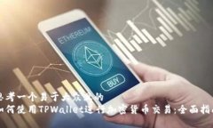 思考一个易于大众且的  如何使用TPWallet进行加密