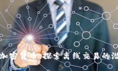无需网络的加密货币：探