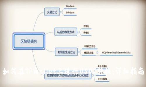 如何在TPWallet上进行USDT转换：详细指南