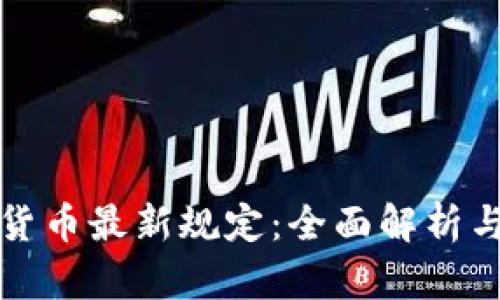 美国加密货币最新规定：全面解析与未来趋势