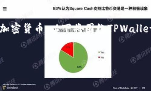 在TPWallet中，用户可以通过不同的方式购买加密货币。以下将围绕TPWallet直接购买币的相关信息和问题进行详细介绍。


TPWallet：轻松购买加密货币的全新方式