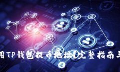 如何安全地使用TP钱包提币