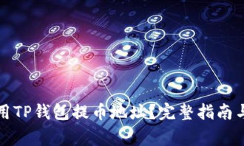 如何安全地使用TP钱包提币地址？完整指南与常见问题解答