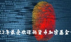 2023年最受欢迎的货币加密