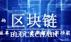 易于大众且的tpwallet 版本