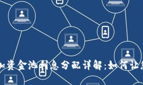 TPWallet添加资金池利息分配详解：如何让您的资产增值
