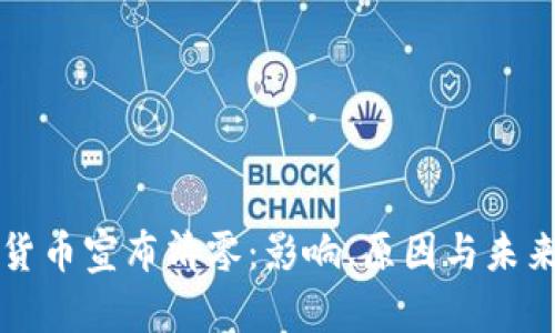 加密货币宣布清零：影响、原因与未来展望