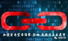 加密货币宣布清零：影响