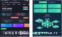 如何使用TPWallet创建多个EOS账户？