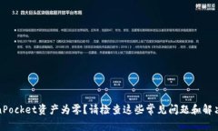 TokenPocket资产为零？请检查