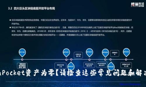 TokenPocket资产为零？请检查这些常见问题和解决方案