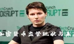 日本加密货币监管现状与