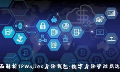   全面解析TPWallet身份钱包：数字身份管理新选择