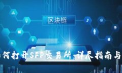 tpwallet中如何打开SFP交易所：详尽指南与常见问题