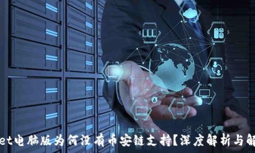   
TPWallet电脑版为何没有币安链支持？深度解析与解决方案