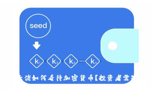 华尔街大佬如何看待加密货币？投资者需知的真相