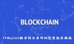 TPWallet提币到交易所的完整