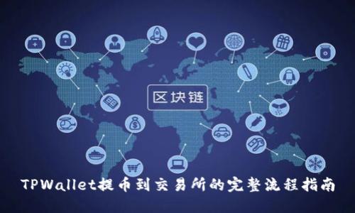 TPWallet提币到交易所的完整流程指南