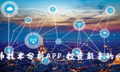 加密货币技术分析APP：投