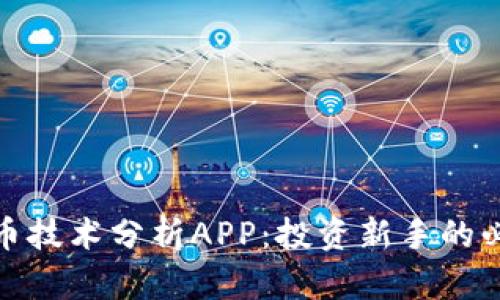 加密货币技术分析APP：投资新手的必备工具