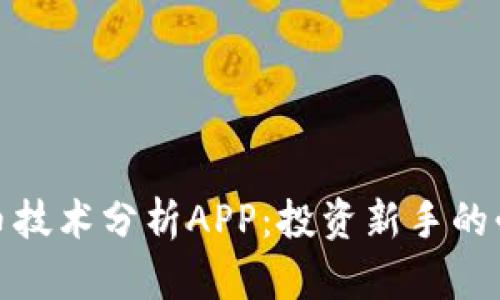 加密货币技术分析APP：投资新手的必备工具