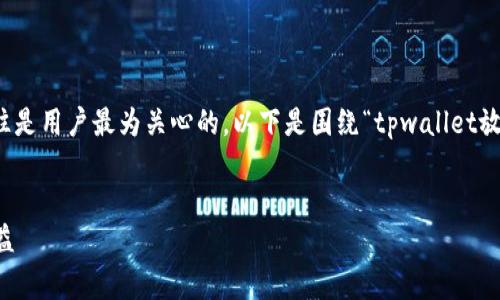 在加密货币的投资和管理中，关于资产安全和收益的问题往往是用户最为关心的。以下是围绕“tpwallet放资金池的币会少吗”这个主题的一些内容构架和详尽的分析。


tpwallet资金池的币会减少吗？全面解析资金池的风险与收益