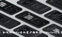 ### 如何将OKEx中的资产提取