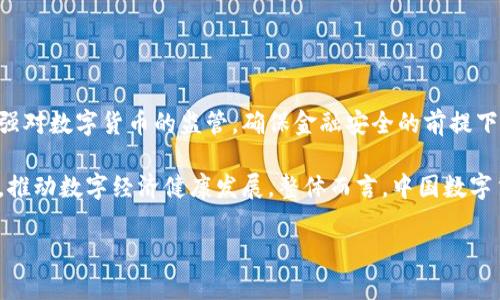 为什么中国不支持TPWallet？解析背后的原因与影响

TPWallet, 中国, 数字货币, 区块链/guanjianci

### 内容主体大纲

1. **引言**
   - 介绍TPWallet及其功能
   - 讨论中国对数字钱包的监管背景

2. **TPWallet概述**
   - 什么是TPWallet？
   - TPWallet的主要功能和优势

3. **中国数字货币政策的发展历程**
   - 早期的数字货币政策
   - 近年来政策的变化与监管加强

4. **中国政府为何不支持TPWallet**
   - 国家对金融安全的考虑
   - 防范洗钱和金融诈骗的风险
   - 管控资本外流和汇率稳定的需要
   - 保护用户隐私与数据安全

5. **TPWallet在国际上的发展**
   - TPWallet在其他国家的接受度
   - 与中国市场的比较

6. **中国用户的替代选择**
   - 推荐中国本土数字钱包
   - 这些钱包的特点与优势

7. **数字货币未来的发展趋势**
   - 中国数字货币（DC/EP）的展望
   - 全球数字货币竞争的格局

8. **总结**
   - 对于TPWallet在中国不被支持的总体看法
   - 中国数字经济发展的重要性

### 内容

#### 1. 引言

在数字货币迅速发展的今天，各种数字钱包层出不穷，其中TPWallet作为一款颇具潜力的数字钱包应用，因其便利性和多功能性吸引了不少用户。然而，在中国，这款应用却并不被支持，这背后有着复杂的原因和考量。

中国政府对数字货币及相关技术的监管政策极为严格，展示了国家对于金融安全、货币稳定与技术发展的深思熟虑。本文将深入探讨为何中国不支持TPWallet，分析其背后的原因及对用户的影响。

#### 2. TPWallet概述

TPWallet是一个多功能数字钱包，支持多种加密货币的存储与交易。它为用户提供了方便的资产管理方式，包括但不限于资产转移、交易记录查询和安全性设置等。

使用TPWallet的用户可以通过其简洁的界面，实现快速的资金转移及管理，为数字货币交易提供了良好的用户体验。除此之外，TPWallet还支持多种区块链技术，让用户能够更好地参与到去中心化金融（DeFi）等新兴领域。

#### 3. 中国数字货币政策的发展历程

中国的数字货币政策自早期相对宽松的阶段逐渐演变为如今的高压监管。早在2013年，中国人民银行就开始限制比特币等加密货币的流通，强调其风险性。2017年之后，更是全面禁止ICO（初始币发行）和交易平台。

在此政策背景下，中国政府逐渐加强了对数字货币的监控与管理，主要目的在于防范金融风险和维护国家金融安全。近年来在中央银行数字货币（DC/EP）的推动下，中国的数字货币政策呈现出一定的新特点，但仍以监管为主。

#### 4. 中国政府为何不支持TPWallet

中国政府对TPWallet的态度肆意背后，有多个方面的原因。首先，国家非常重视金融安全，数字钱包涉及的资金流动使得其成为洗钱与金融诈骗的潜在工具。政府为了保障金融系统的稳定，必须对这些应用进行严格监控。

其次，资本外流和汇率稳定也是不容忽视的因素。TPWallet可能使一些用户通过匿名交易等方式进行资本外流，这对于中国的金融监管形成了挑战。政府需要保证人民币的稳定，因此对任何可能影响汇率的数字资产交易采取严格立场。

此外，保护用户隐私与数据安全也是中国政府的考量之一。尽管TPWallet致力于提供用户友好的服务，但其去中心化的特性使得用户数据的安全性难以保障。这一点使得政府对TPWallet采取了更为保守的态度。

#### 5. TPWallet在国际上的发展

TPWallet在国际市场的接受度相对较高。随着全球对区块链技术和数字资产的逐渐认可，许多国家对较为先进的数字钱包表现出开放的态度。例如，在欧美地区，TPWallet因其良好的用户体验，吸引了很多用户的关注。

与中国市场的高压政策形成鲜明对比的是，国际上许多主要经济体对数字货币持宽松态度，鼓励其技术创新与应用。这让TPWallet有了更广泛的发展空间，但同时也使得其在中国的发展受到局限。

#### 6. 中国用户的替代选择

尽管TPWallet在中国不被接受，但中国市场上仍然有许多本土数字钱包可供选择。例如，支付宝和微信支付都是经过政府认可的平台，提供了类似的数字支付功能。

这些本土钱包在用户资金安全、交易便捷等方面同样表现出色，且由于其符合国家政策，因此在市场上占据了主导地位。用户可以在保障安全的前提下，更加方便地进行数字交易。

#### 7. 数字货币未来的发展趋势

随着全球范围内数字货币的蓬勃发展，中国央行推进的数字货币（DC/EP）也在不断探索中。未来，数字货币的政策环境有可能随着技术的发展而发生变化。

国际上数字货币的竞争将变得更加激烈，如何在保障金融安全的同时鼓励技术创新，成为各国政府需要平衡的课题。中国的数字支付市场也在不断变革中，用户可以期待在不久的将来看到更为友好的数字货币环境。

#### 8. 总结

总的来看，中国不支持TPWallet的原因涉及金融安全、监管政策、技术发展及市场需求等多方面的考量。随着全球数字货币生态的不断变化，中国的数字货币政策也在逐步更新。

在此背景下，用户虽然无法使用TPWallet，但仍有多种可靠的国内数字钱包可供选择。同时，国家推动的DC/EP也预示着中国在数字货币领域未来将迎来新的发展机遇。

### 相关问题与详细介绍

#### 问题1：TPWallet的基本功能和特点是什么？

TPWallet的基本功能和特点

TPWallet是一款功能丰富的数字钱包应用，主要支持多种加密货币的交易及管理。其优点在于界面友好，使用简便，允许用户快速访问其资产。在功能上，TPWallet提供安全存储、资产转移、交易记录查询以及货币兑换等多种功能。用户可以通过其平台进行快速的资金转移，支持的数字资产类型也在不断扩展，满足不同用户的需求。

除了基础的存储与管理功能外，TPWallet还支持去中心化金融（DeFi）应用的接入，让用户能够参与流动性挖矿、借贷和其他金融服务。同时，TPWallet注重安全性，通过多重加密和数据保护技术，为用户提供安全可信的数字资产管理解决方案。

#### 问题2：中国政府对数字货币的监管政策有哪些？

中国政府对数字货币的监管政策

中国政府对数字货币的监管政策经历了从宽松到严格的转变。早在2013年，中国人民银行就开始限制比特币的流通，强调其风险性，并发布相关警告。2017年，随着ICO热潮的兴起，政策进一步收紧，全面停止ICO，关闭数字货币交易平台，表明了国家对数字货币的态度。

近年来，随着数字货币的发展和DCEP的推进，中国政府加强了对数字货币的监管，旨在维护国家金融安全，防范金融风险。同时，政府也在尝试通过推出官方数字货币（DC/EP）来增强对该领域的控制与管理。

#### 问题3：为何中国对TPWallet采取不支持态度？

为何中国对TPWallet采取不支持态度 

中国政府对TPWallet不支持的原因，主要出于防范金融风险、维护金融安全、控制资本外流及保护用户数据四个方面的考虑。TPWallet作为一款支持多种加密货币的数字钱包，可能会被利用来进行洗钱、诈骗等金融犯罪活动，这与国家维护金融安全的目标相悖。

此外，TPWallet可能使得用户通过匿名交易的方式实现资本外流，这对我国外汇管理政策构成了威胁。因此，政府对其采取了审慎的态度，以保护国家经济稳定。同时，该平台的用户数据安全性也未能得到充分保障，这也是影响其被接受的关键因素。

#### 问题4：TPWallet在国内外市场的接受度如何？

TPWallet在国内外市场的接受度

TPWallet在国际市场上受到欢迎，被许多国家的用户所接受。尤其是在欧美地区，数字资产交易的成熟保驾护航，加之TPWallet友好的用户体验，让其获得了广泛的用户基础。相比之下，在中国市场，由于政府的严格监管政策，TPWallet未能获得市场准入，这限制了其在国内的发展。

国际市场对TPWallet的接受度高，也反映了各国对数字货币政策的差异性。在一些对数字货币持开放态度的国家，TPWallet不仅得到了政府的认可，也有助于推动整个数字资产行业的发展。

#### 问题5：中国本土数字钱包的优势是什么？

中国本土数字钱包的优势

在中国市场，支付宝和微信支付是最具代表性的本土数字钱包，优势显著。首先，它们在用户群体中已形成了广泛的使用习惯，极大方便了日常交易。其次，这些钱包严格遵循国家政策，确保用户交易安全及资金保障。相对而言，支付宝和微信支付都具备较强的金融服务功能，例如余额理财、信贷服务等。

此外，使用本土数字钱包，用户可以享受到良好的客户服务以及本地化的功能设计，能够更好地满足当地用户的需求。这些优势也让本土数字钱包在市场竞争中占据了有利位置。

#### 问题6：数字货币未来的发展前景如何？

数字货币未来的发展前景

未来数字货币将会在越来越多的领域中得到应用，市场规模也将进一步扩大。在全球范围内，各国政府对数字货币的监管政策将逐渐适应市场的发展，形成更加合理的监管框架。中国的数字货币（DC/EP）也将在此过程中发挥积极作用。

同时，随着区块链技术的不断成熟，去中心化金融（DeFi）、智能合约等新兴形态将推动数字货币的应用层面拓展。此外，数字货币的普及也可能会对传统金融行业产生变革作用，促使金融交易模式向着更加高效、透明的方向发展。

#### 问题7：如何看待中国未来的数字货币政策？

如何看待中国未来的数字货币政策

中国未来的数字货币政策，可以看作是在促进技术创新与维护金融安全之间求取平衡的过程。伴随着数字技术的迅猛发展，中国政府将继续加强对数字货币的监管，确保金融安全的前提下，鼓励技术创新。

未来，随着国际市场对数字资产接受度的提高，中国政府可能会逐步开放数字货币市场，允许一定范围的数字钱包与平台进行合法合规的运营，推动数字经济健康发展。整体而言，中国数字货币政策的走向将直接影响数字货币行业的发展和用户的选择。 

以上内容为响应中国不支持TPWallet的原因主题下的详细探讨，包括、关键词、内容大纲及七个相关问题的详细解答。