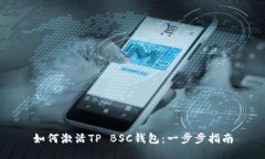 如何激活TP BSC钱包：一步