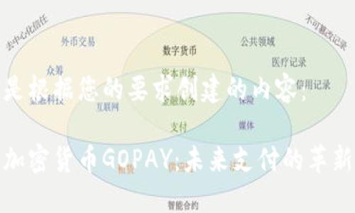 下面是根据您的要求创建的内容：

数字加密货币GOPAY：未来支付的革新之路
