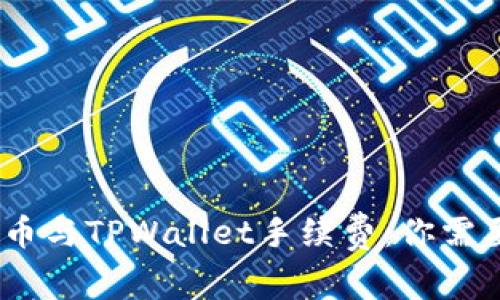 揭秘Pig猪猪币与TPWallet手续费：你需要知道的一切