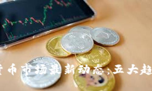 思考  
2023年加密货币市场最新动态：五大趋势与投资机会