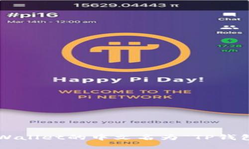 TPWallet的中文名为“TP钱包”。