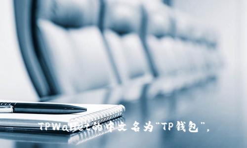 TPWallet的中文名为“TP钱包”。
