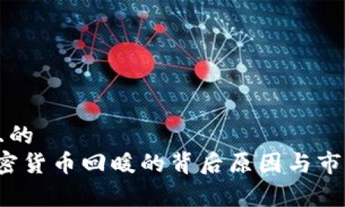 易于理解且的
2023年加密货币回暖的背后原因与市场前景分析