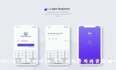 TPWallet转账技巧：如何以最低费用将资金转入?